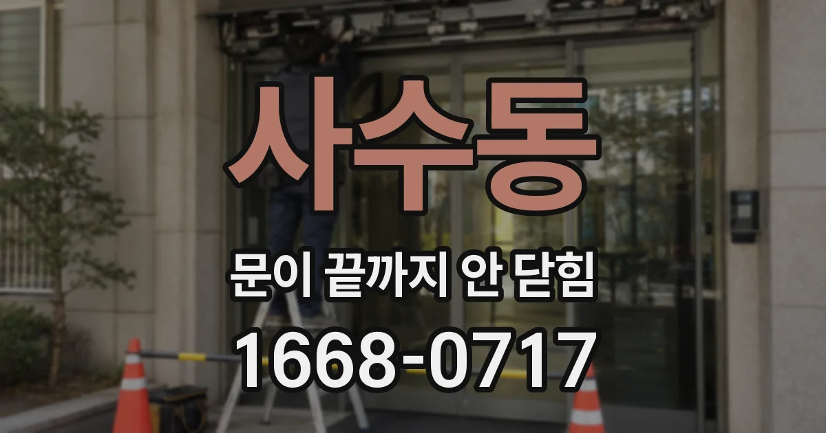 사수동 문이 끝까지 안 닫힘
