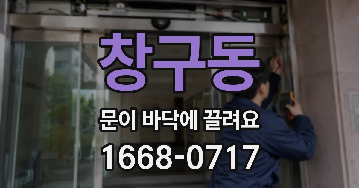 창구동 문이 바닥에 끌려요