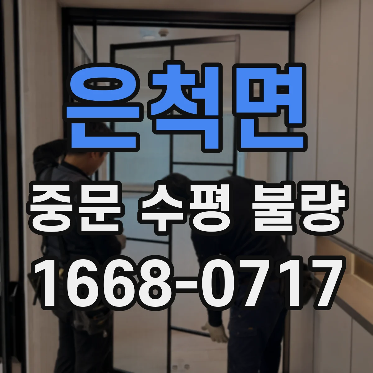 은척면 중문 수평 불량