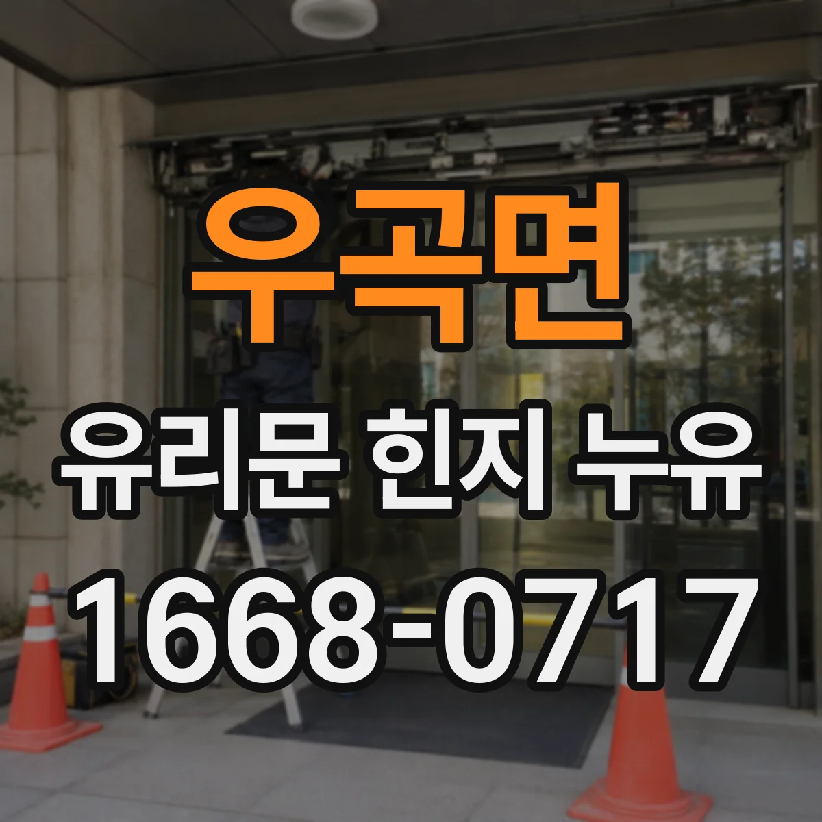 우곡면 유리문 힌지 누유