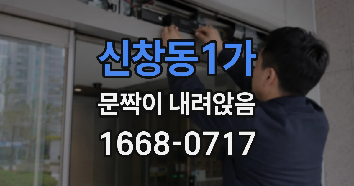 신창동1가 문짝이 내려앉음