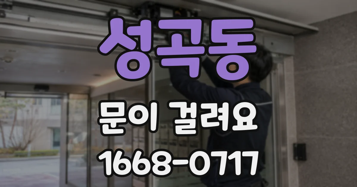 성곡동 문이 걸려요