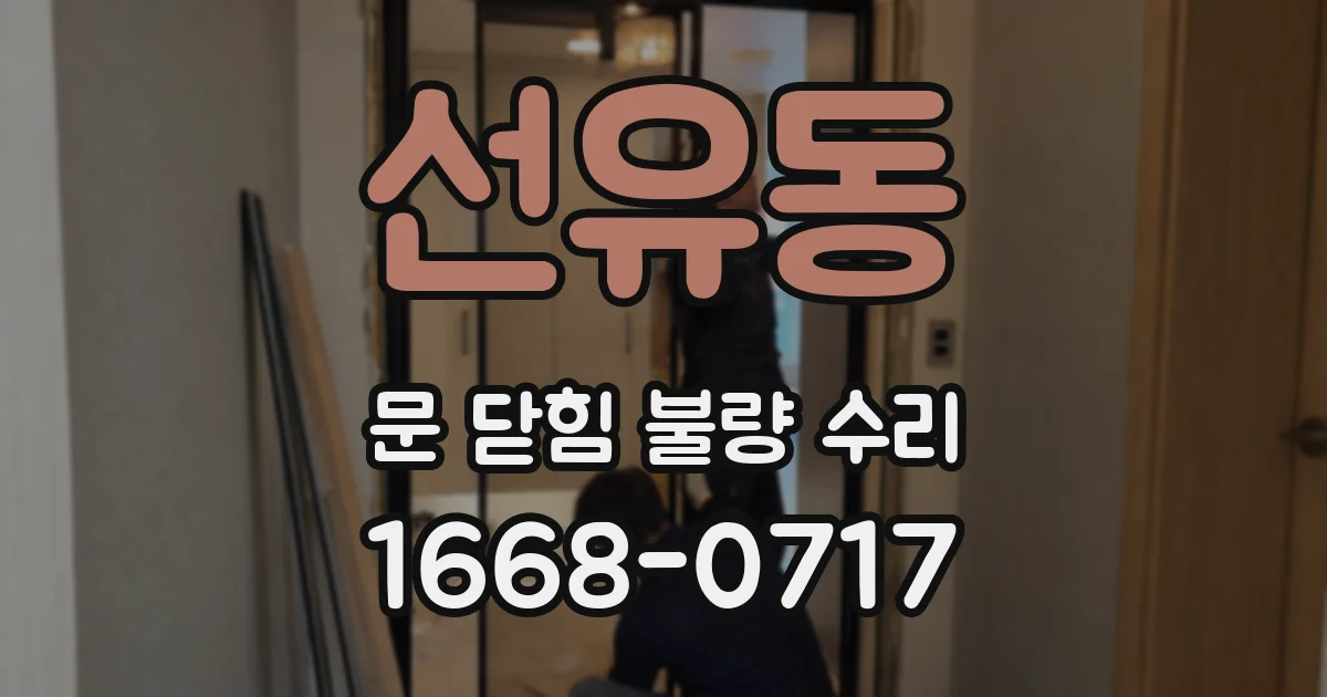선유동 문 닫힘 불량 수리