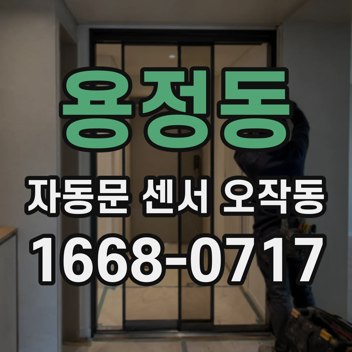 용정동 자동문 센서 오작동
