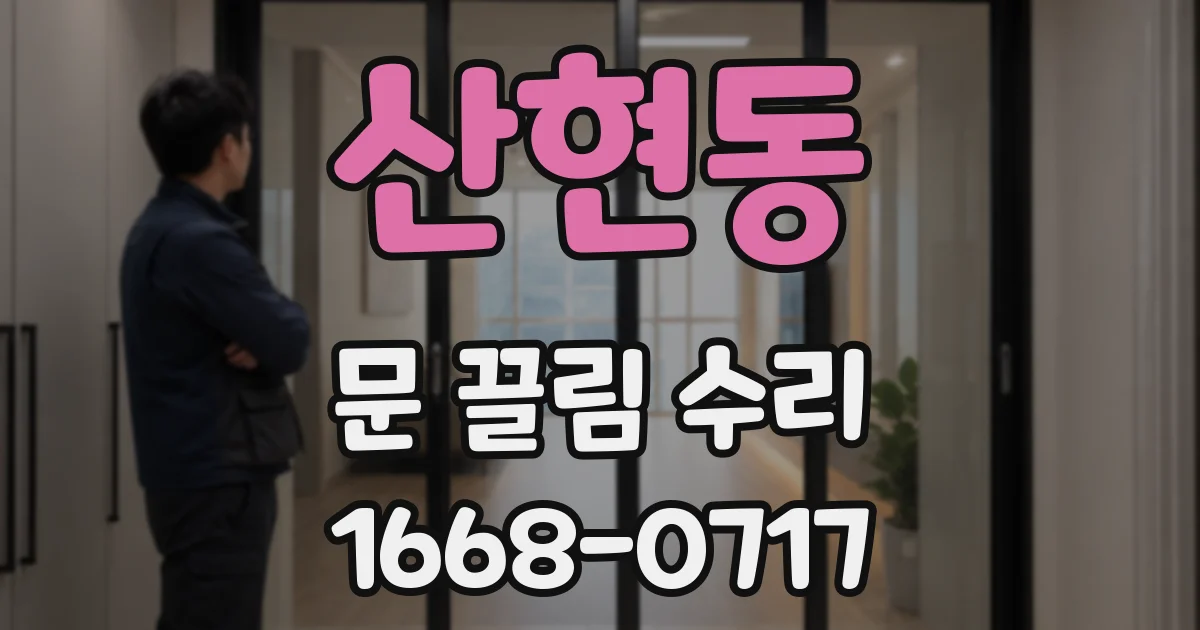 산현동 문 끌림 수리