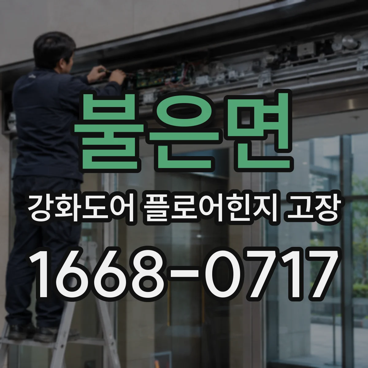 불은면 강화도어 플로어힌지 고장