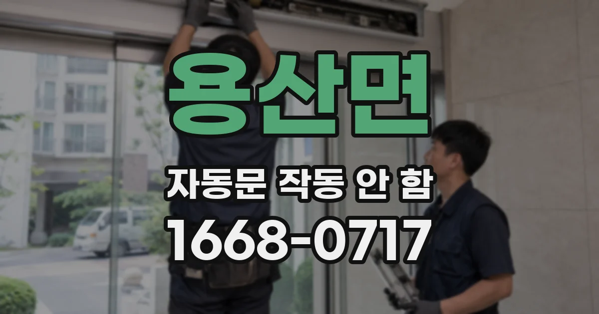 용산면 자동문 작동 안 함