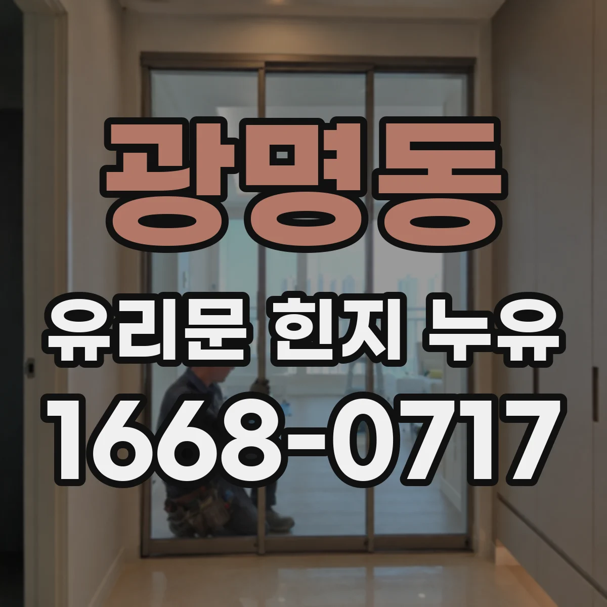 광명동 유리문 힌지 누유