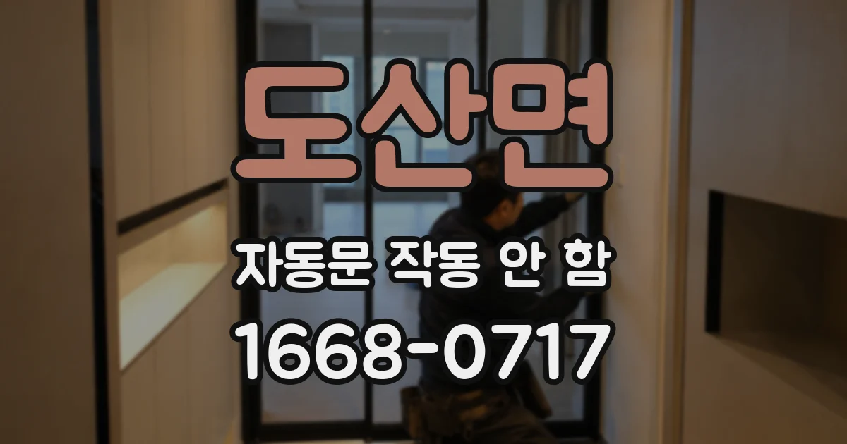 도산면 자동문 작동 안 함