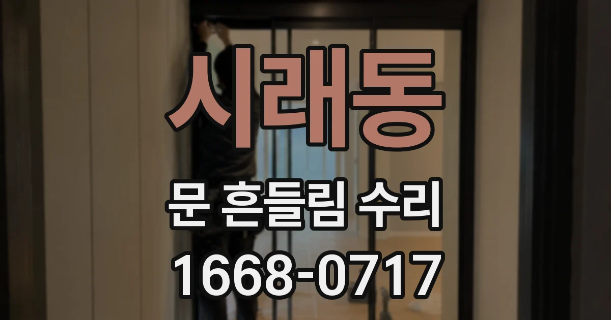 시래동 문 흔들림 수리