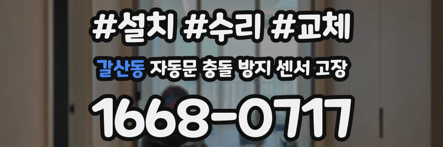 갈산동 자동문 충돌 방지 센서 고장