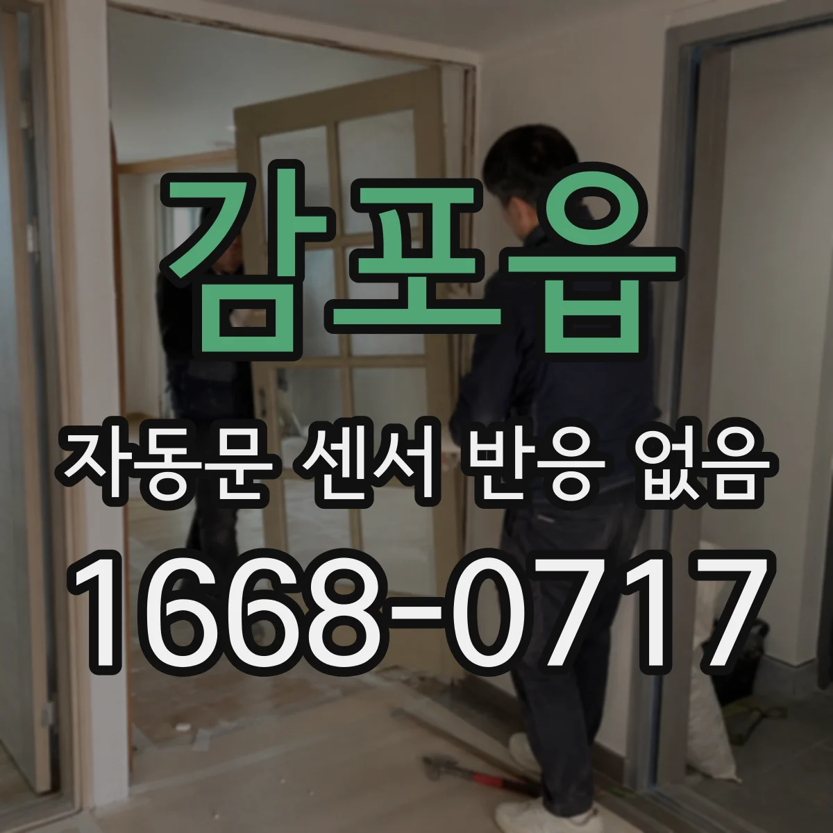 감포읍 자동문 센서 반응 없음
