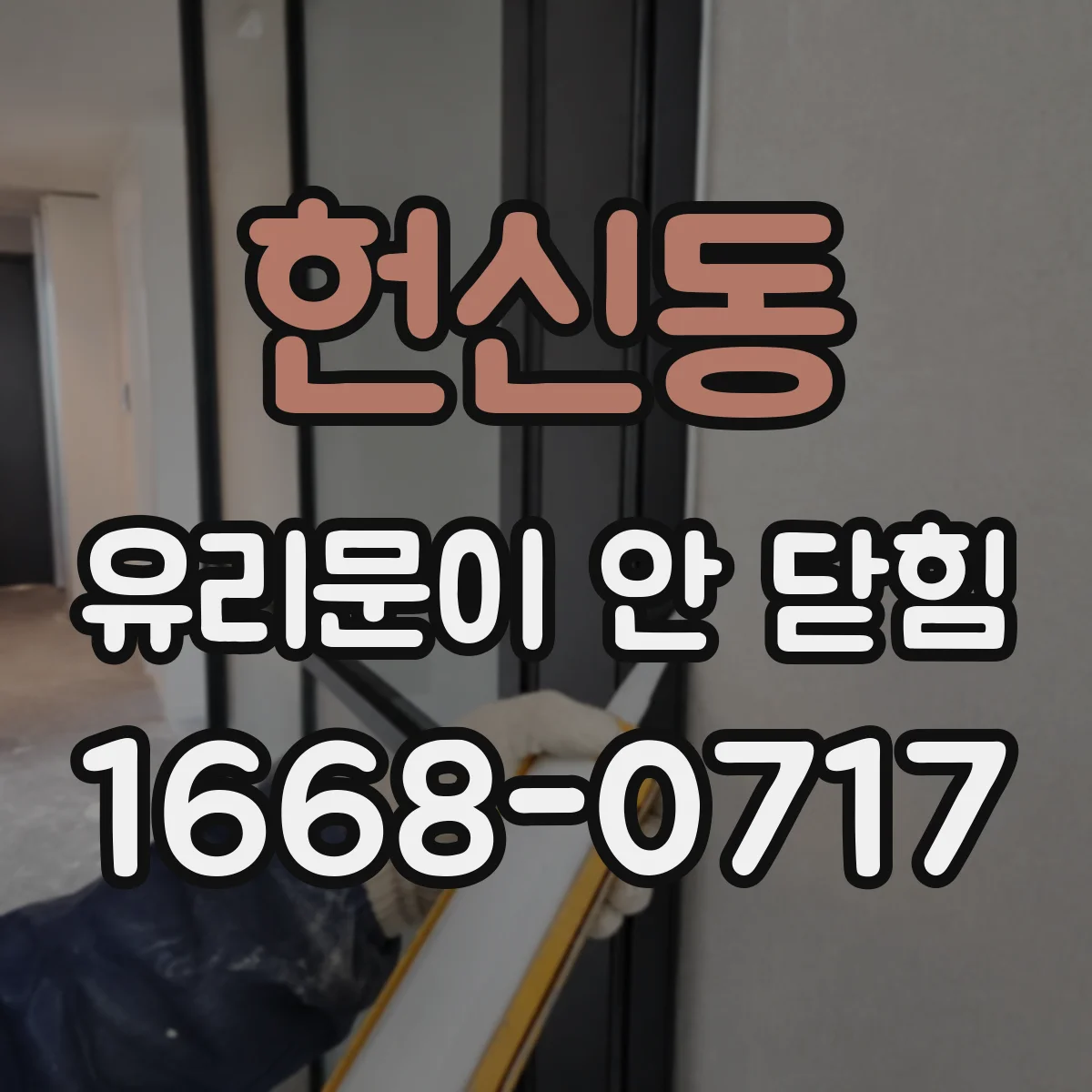 헌신동 유리문이 안 닫힘
