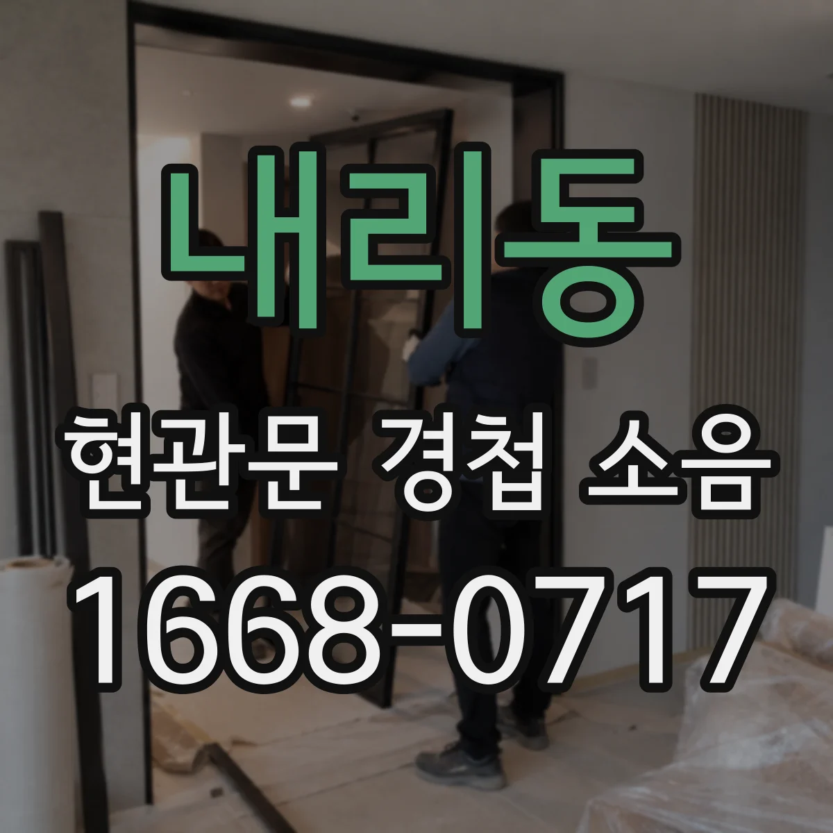 내리동 현관문 경첩 소음
