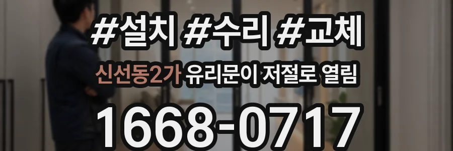 신선동2가 유리문이 저절로 열림