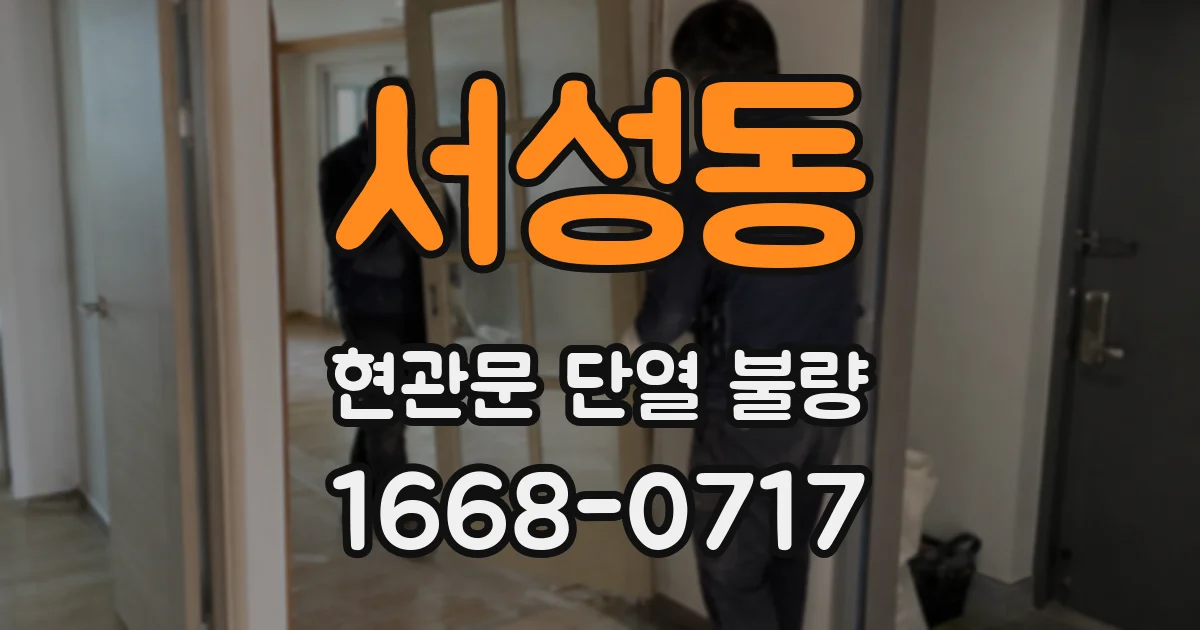 서성동 현관문 단열 불량