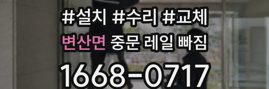 변산면 중문 레일 빠짐
