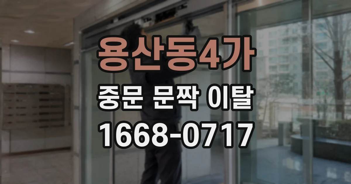 용산동4가 중문 문짝 이탈