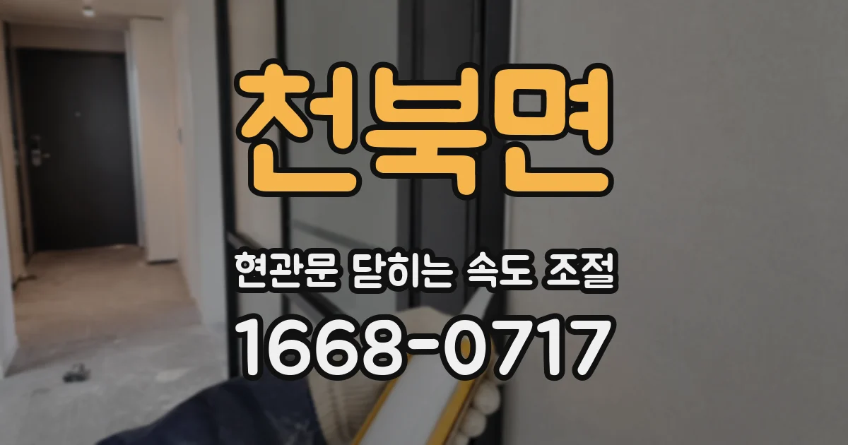천북면 현관문 닫히는 속도 조절