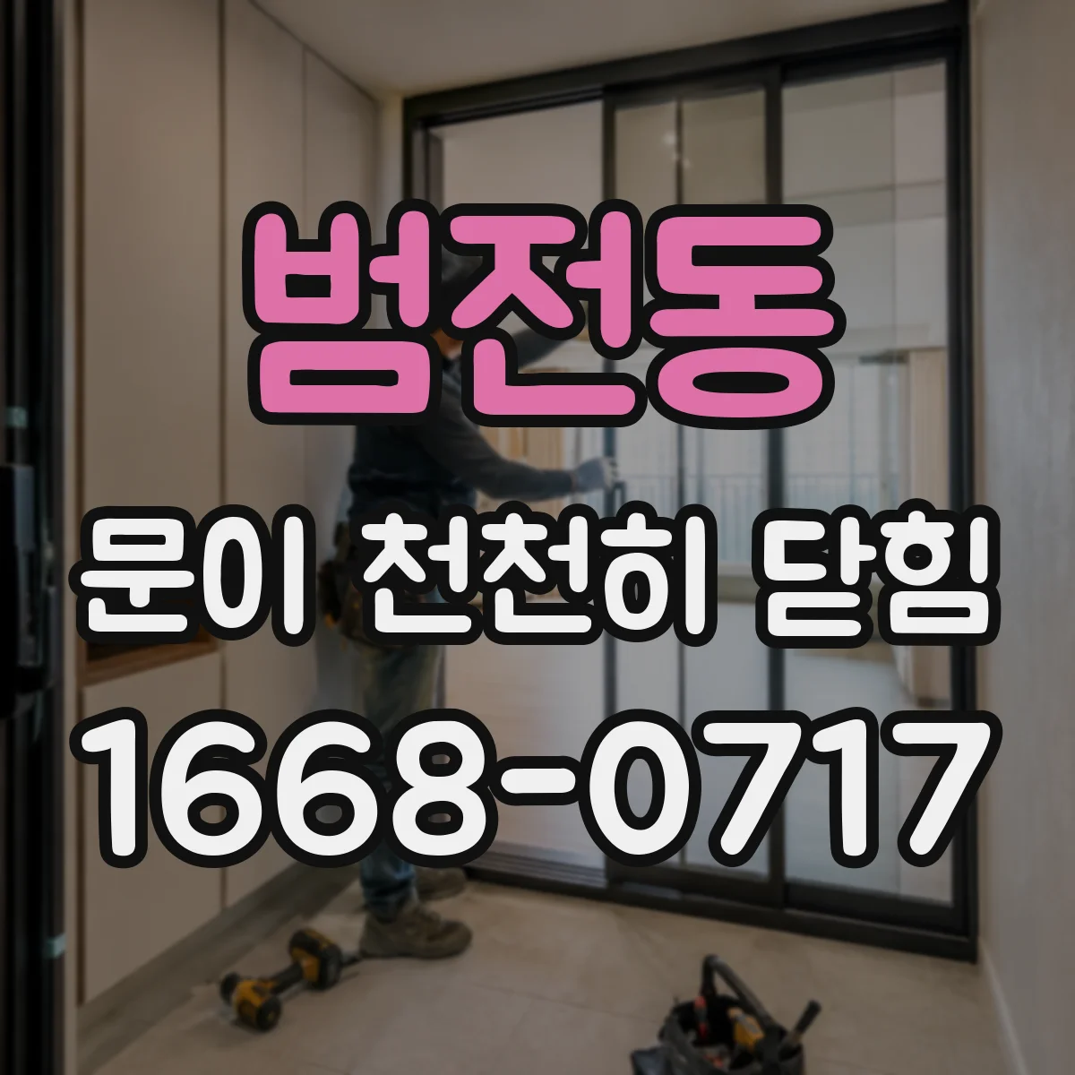 범전동 문이 천천히 닫힘