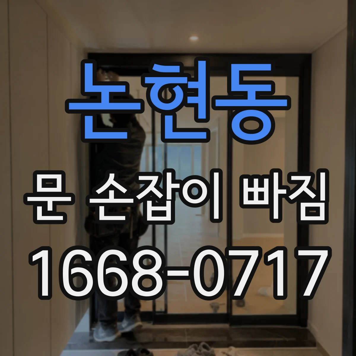 논현동 문 손잡이 빠짐
