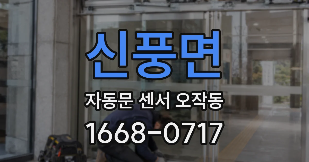 신풍면 자동문 센서 오작동