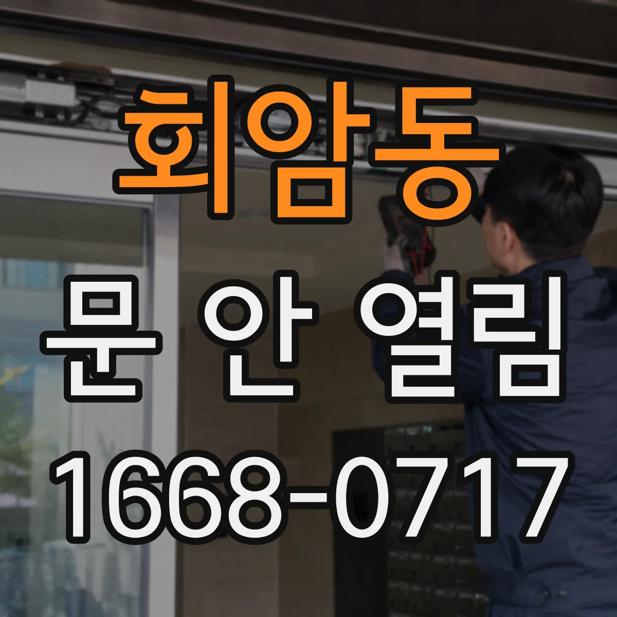 회암동 문 안 열림