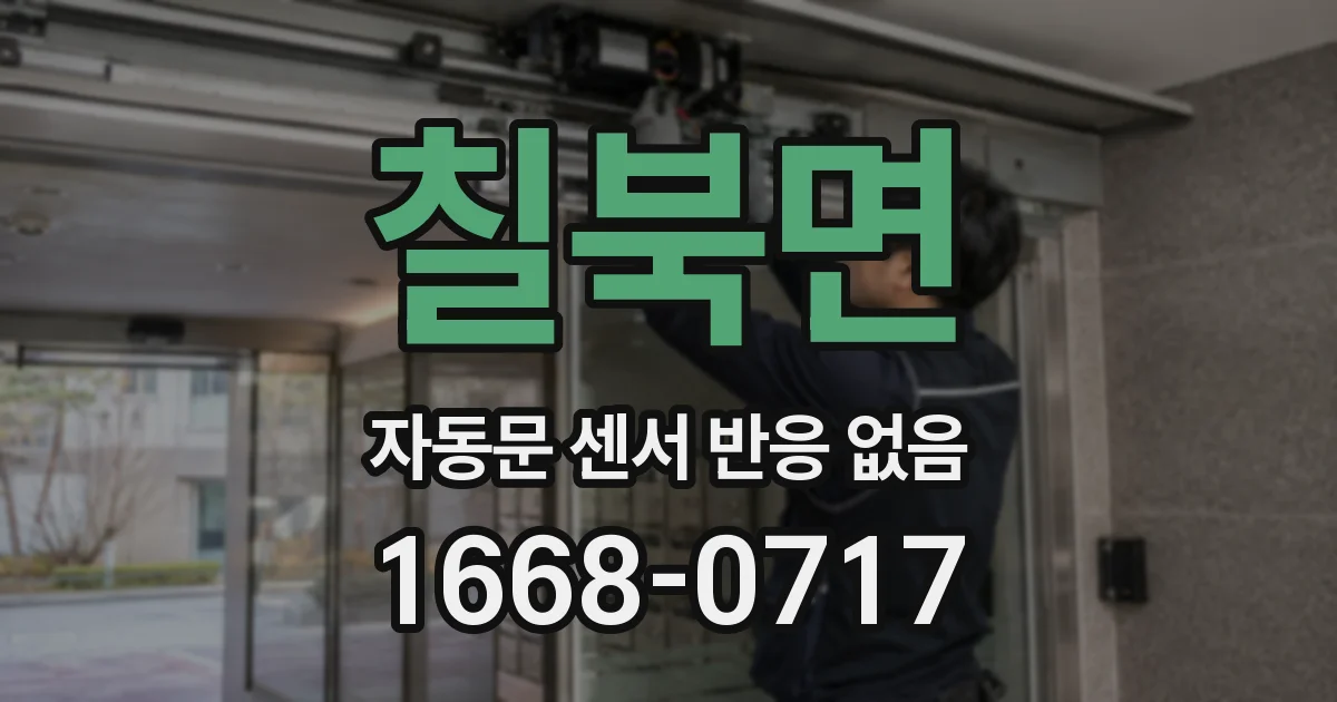칠북면 자동문 센서 반응 없음