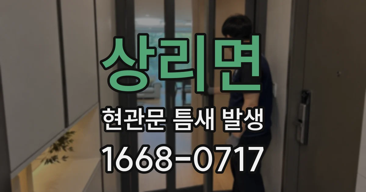 상리면 현관문 틈새 발생