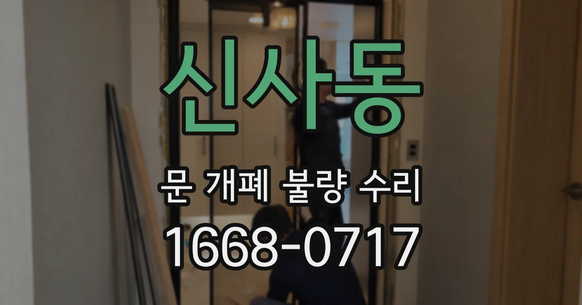 신사동 문 개폐 불량 수리