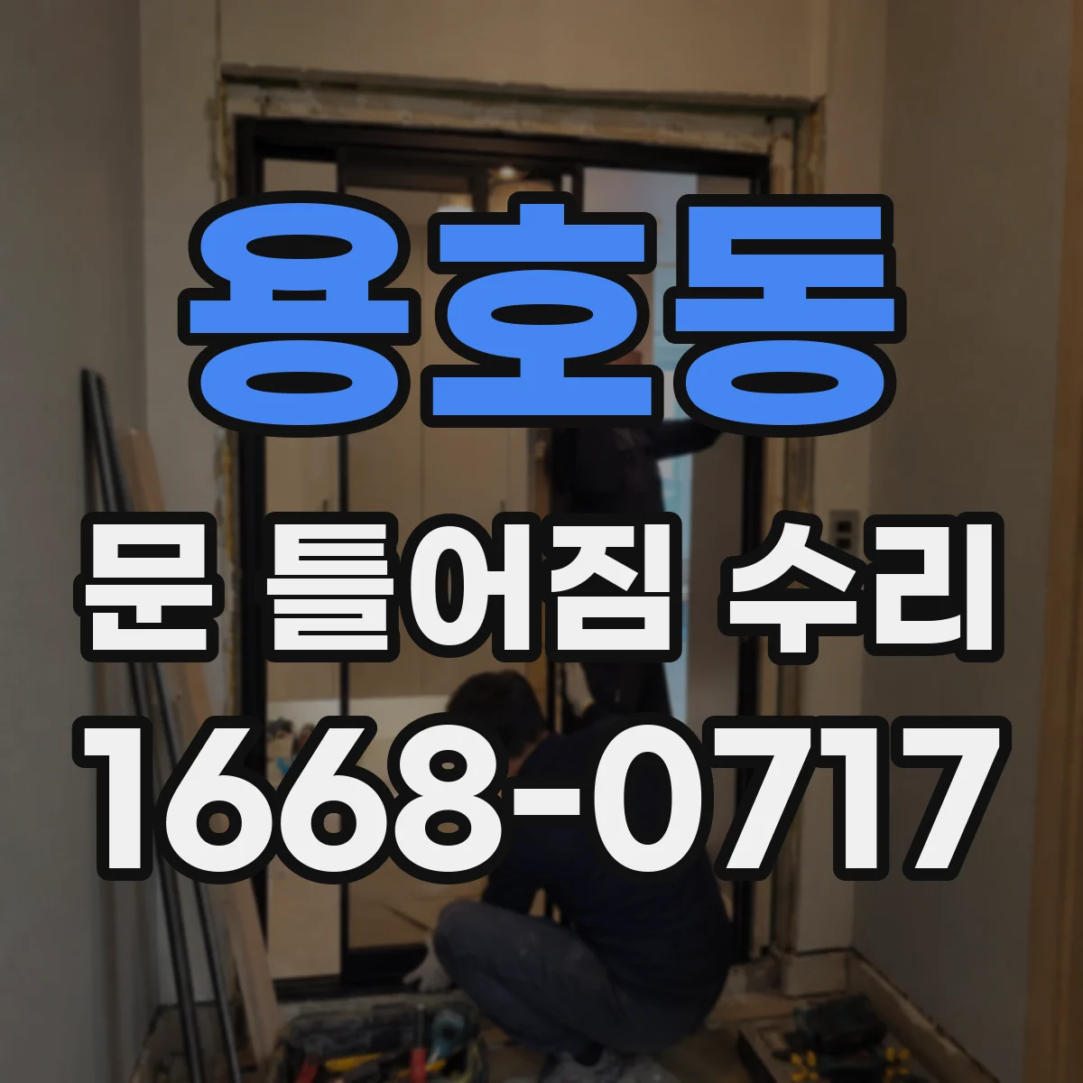 용호동 문 틀어짐 수리