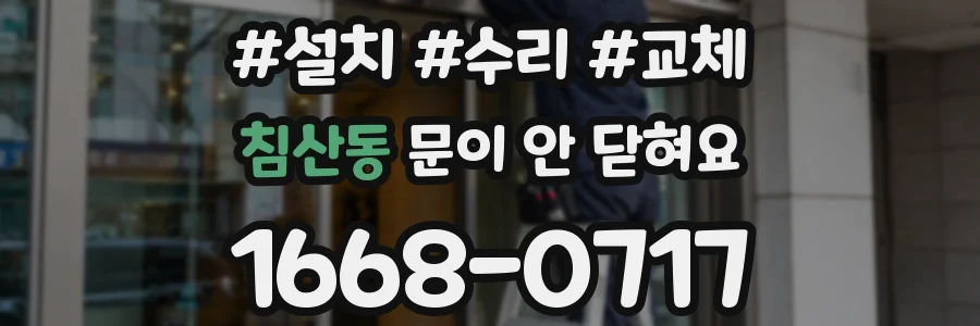 침산동 문이 안 닫혀요