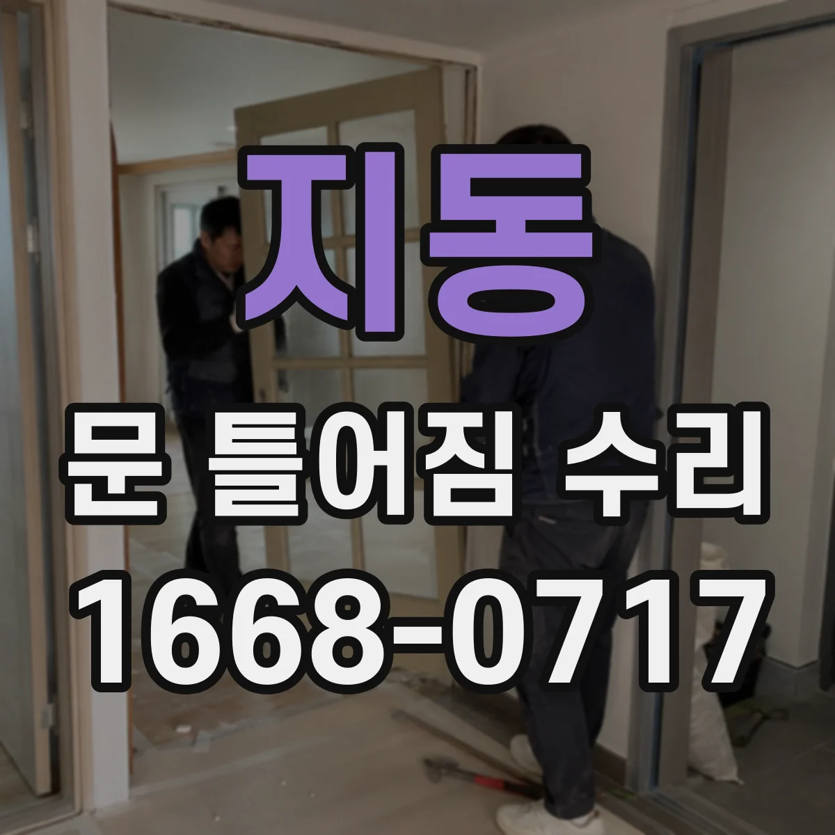 지동 문 틀어짐 수리