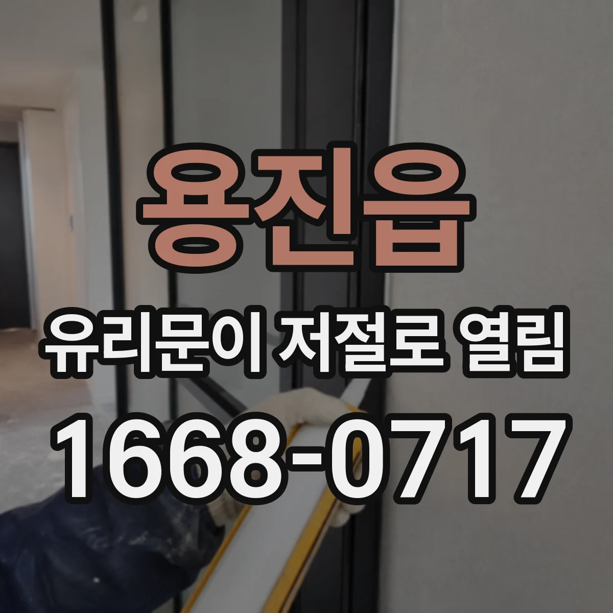 용진읍 유리문이 저절로 열림