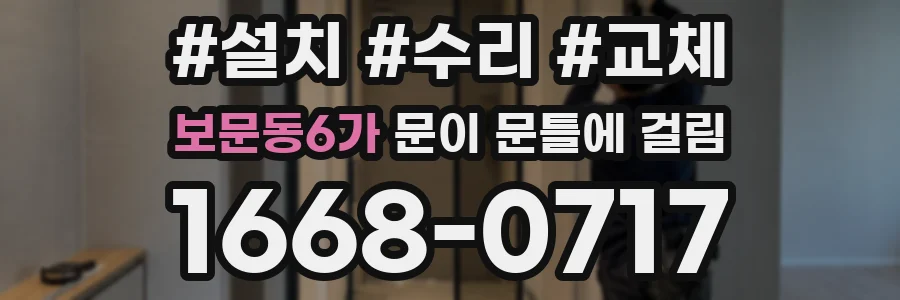 보문동6가 문이 문틀에 걸림
