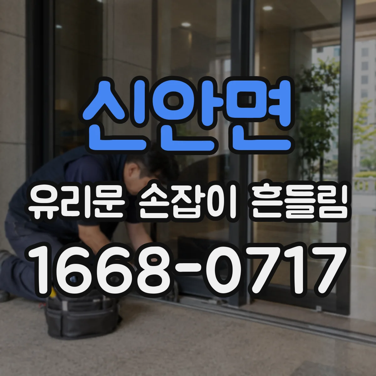 신안면 유리문 손잡이 흔들림