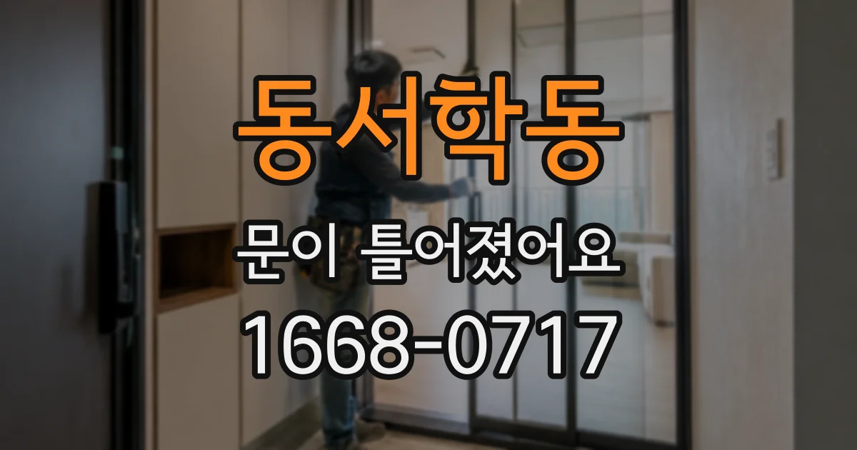 동서학동 문이 틀어졌어요