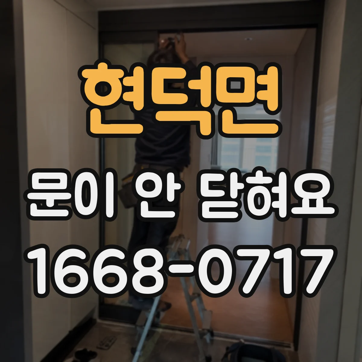현덕면 문이 안 닫혀요