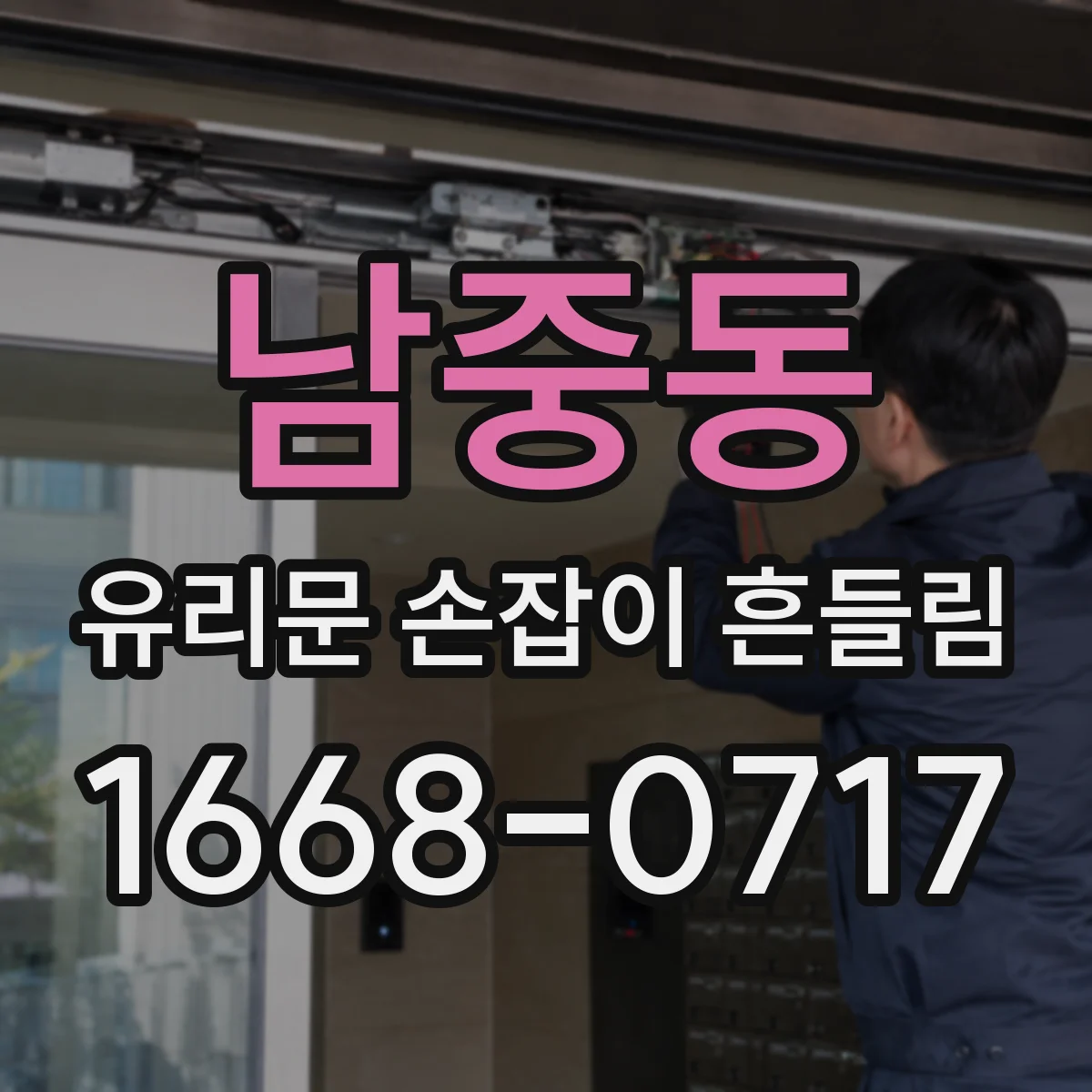 남중동 유리문 손잡이 흔들림