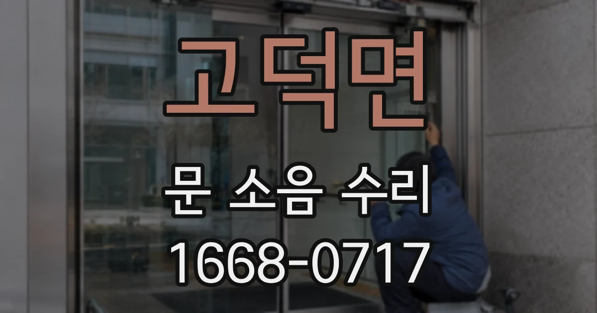 고덕면 문 소음 수리