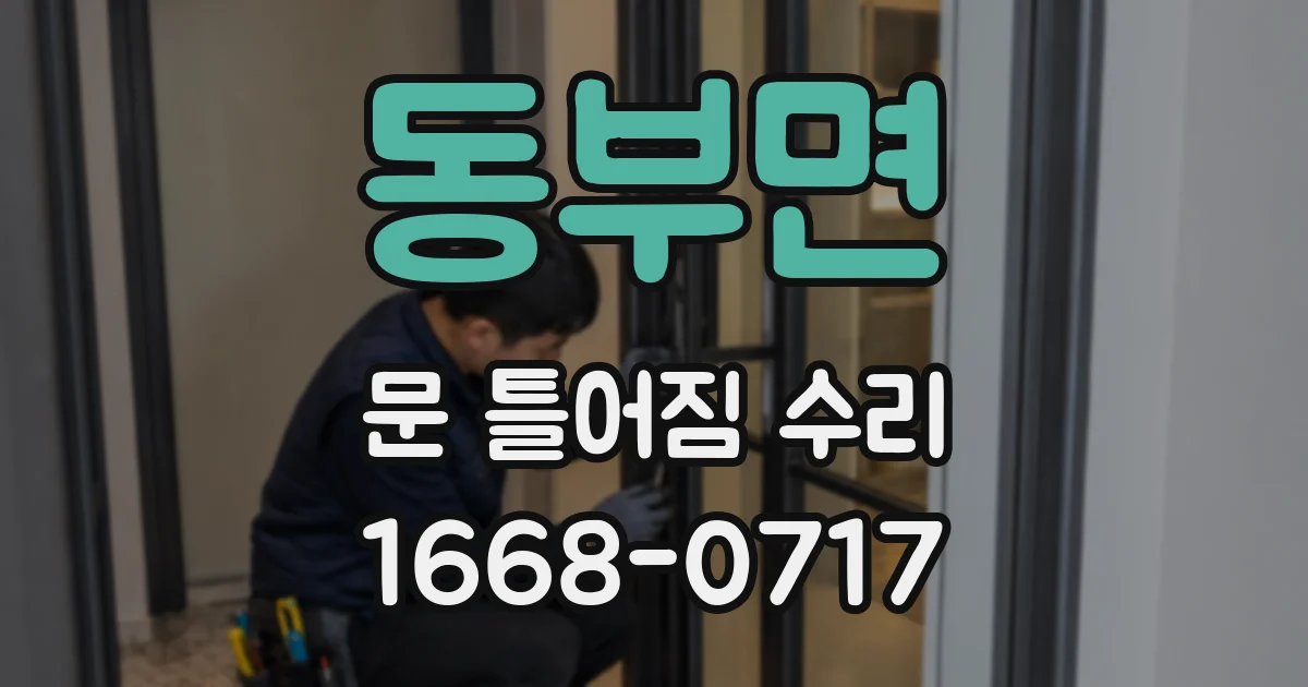 동부면 문 틀어짐 수리