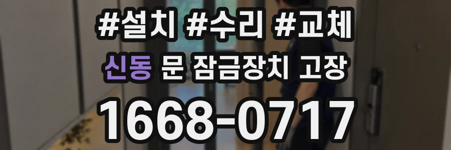 신동 문 잠금장치 고장