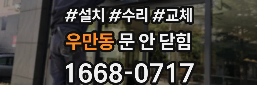 우만동 문 안 닫힘
