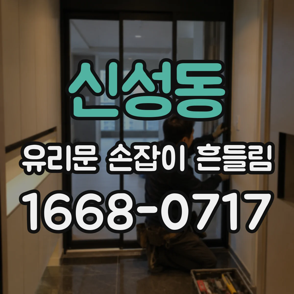 신성동 유리문 손잡이 흔들림