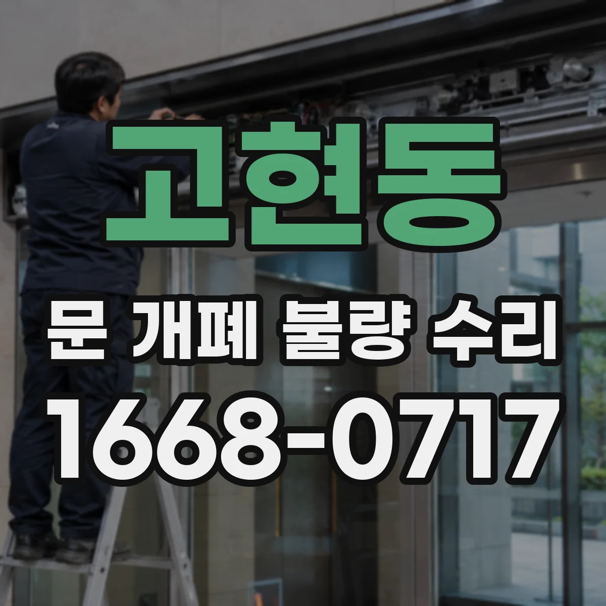고현동 문 개폐 불량 수리