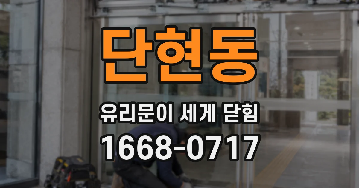 단현동 유리문이 세게 닫힘