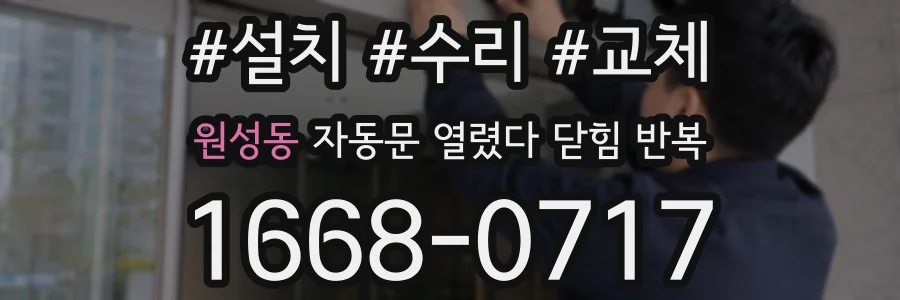 원성동 자동문 열렸다 닫힘 반복 현상은 문이 한 번 열리고 곧바로 닫히거나, 중간에 멈춘 상태에서 다시 열리며 이어질 수 있습니다.