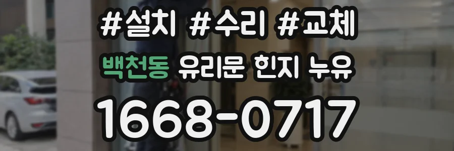 백천동 유리문 힌지 누유