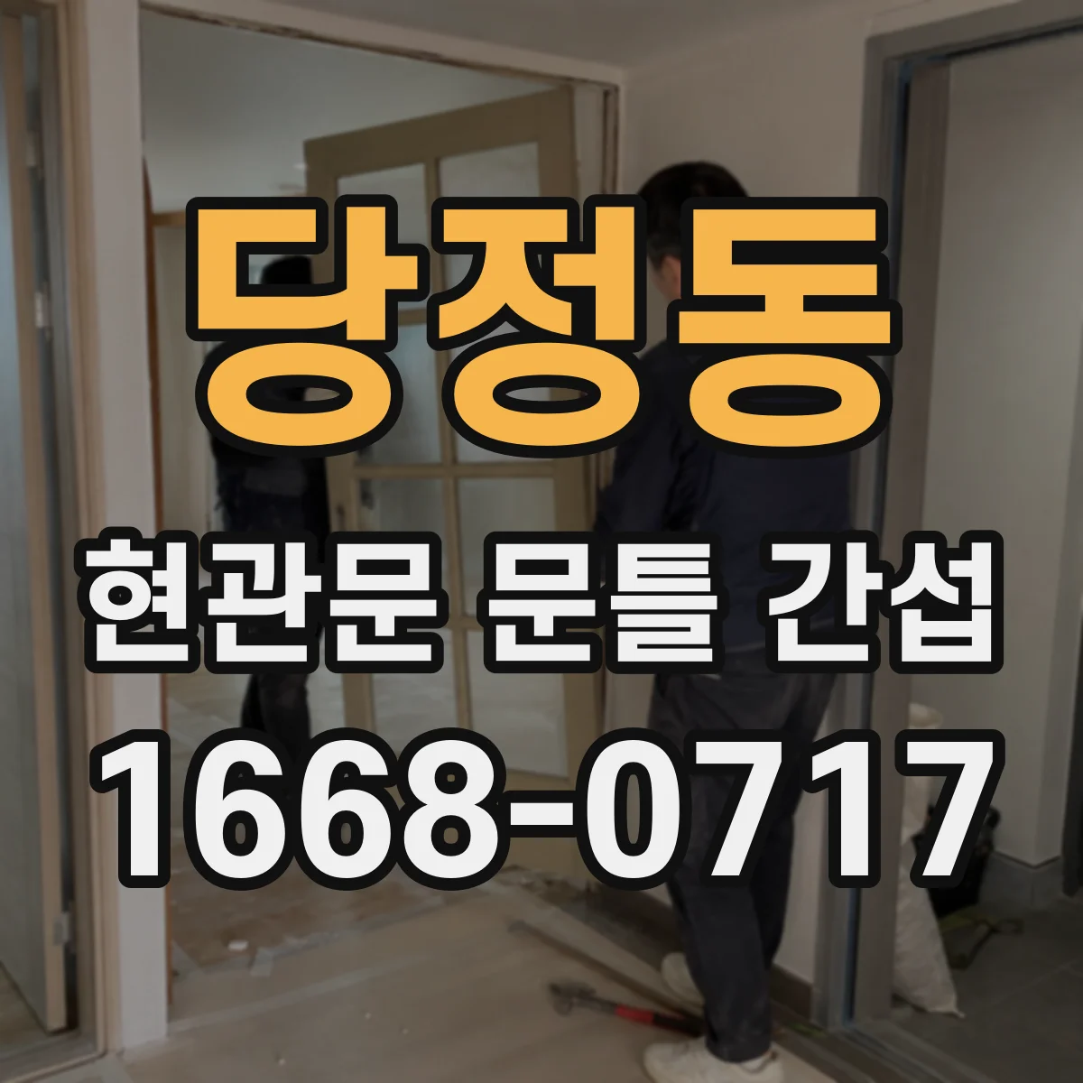 당정동 현관문 문틀 간섭