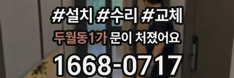 두월동1가 문이 처졌어요